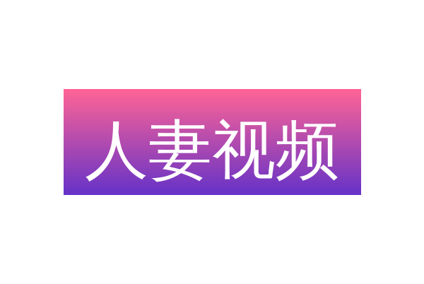 人妻视频